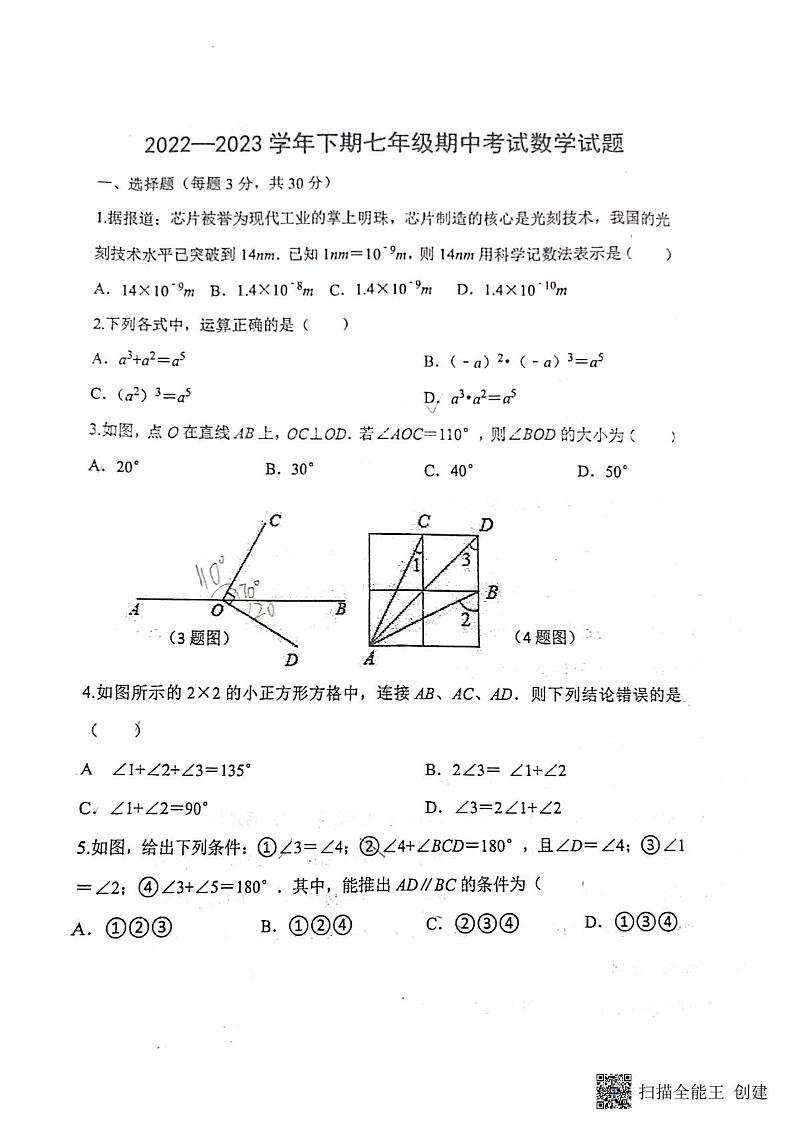 河南省郑州市郑州东枫外国语学校 2022-2023学年 七年级下学期期中 数学试题第1页