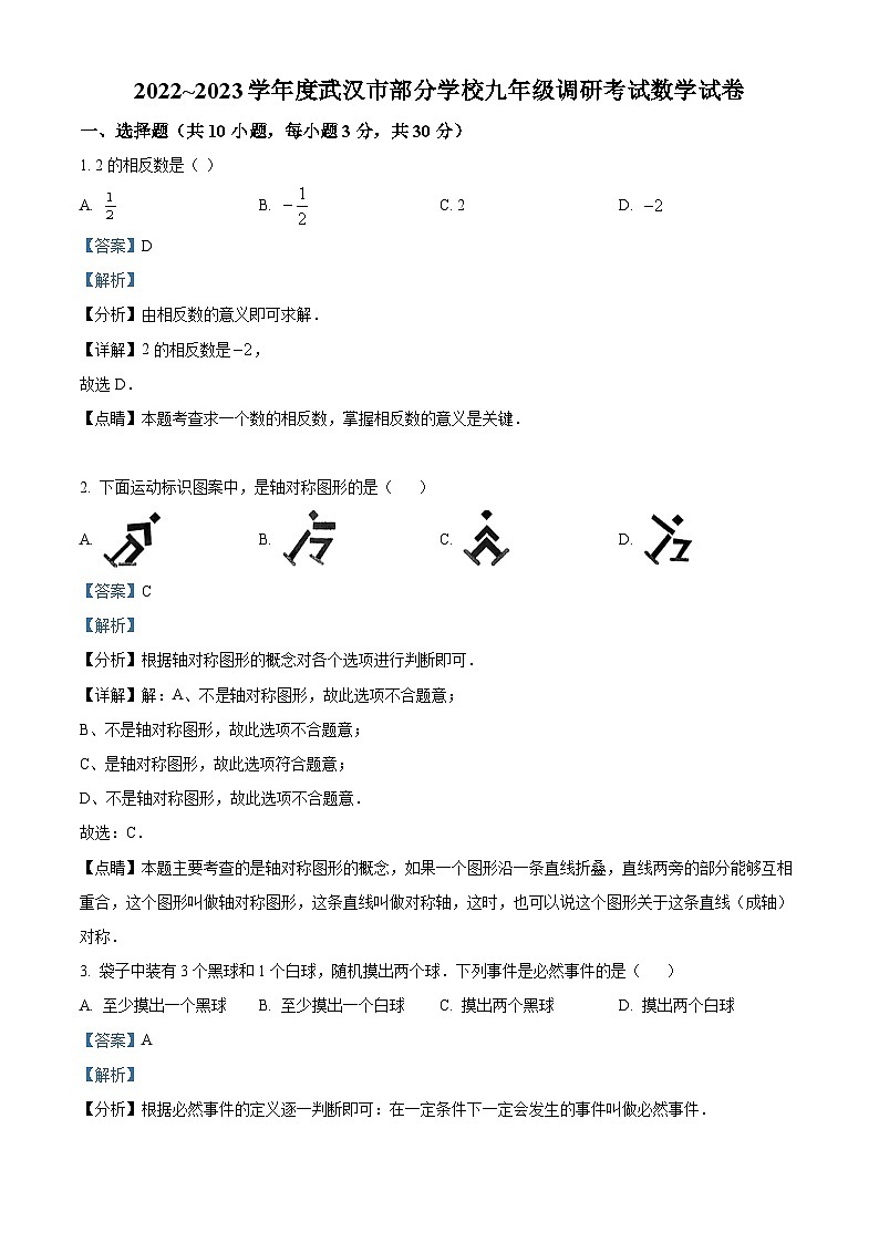湖北省武汉市部分学校2022_2023学年九年级下学期四月调考数学试卷01