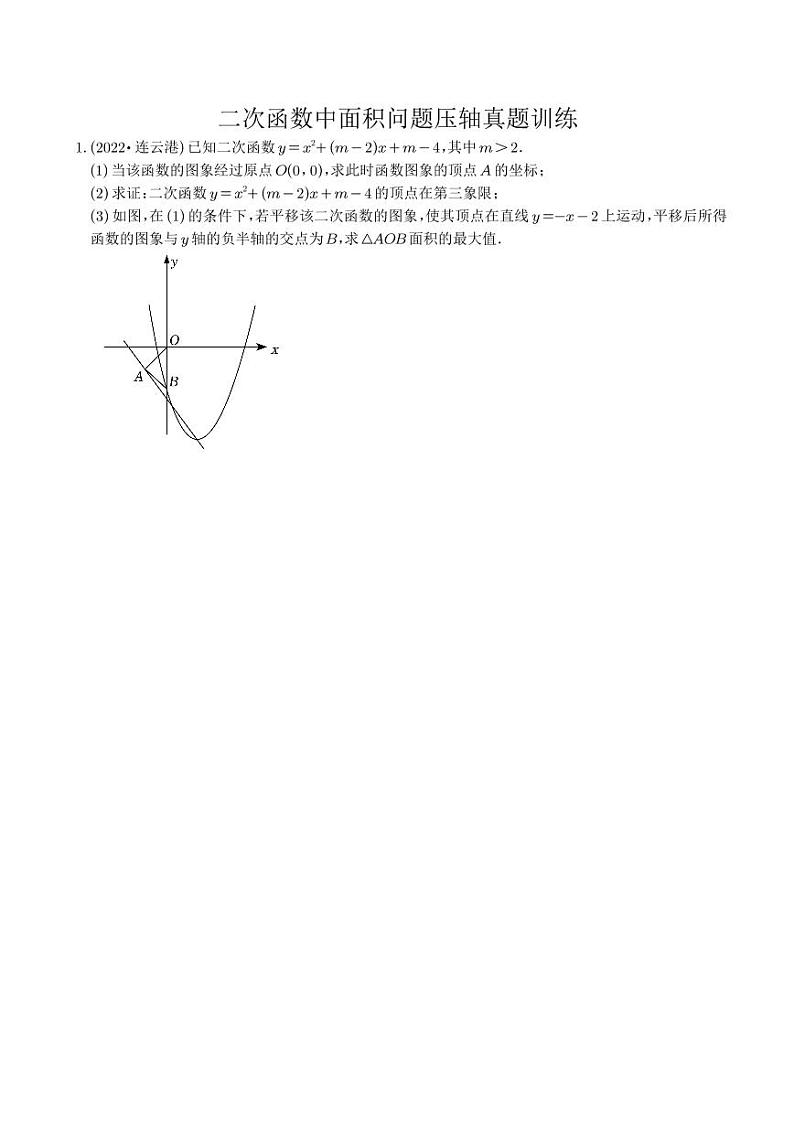 二次函数中面积问题压轴真题训练（学生版）第1页