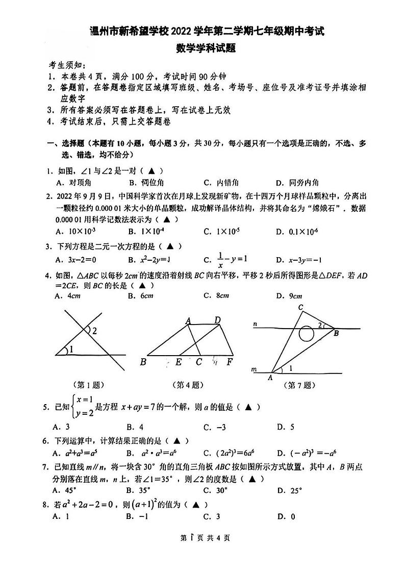 温州新希望联盟2022-2023学年七年级下学期期中考试数学试题+答案第1页
