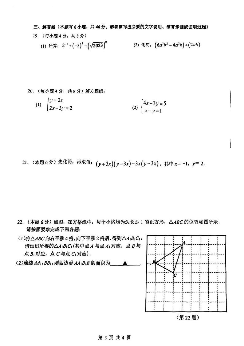 温州新希望联盟2022-2023学年七年级下学期期中考试数学试题+答案第3页