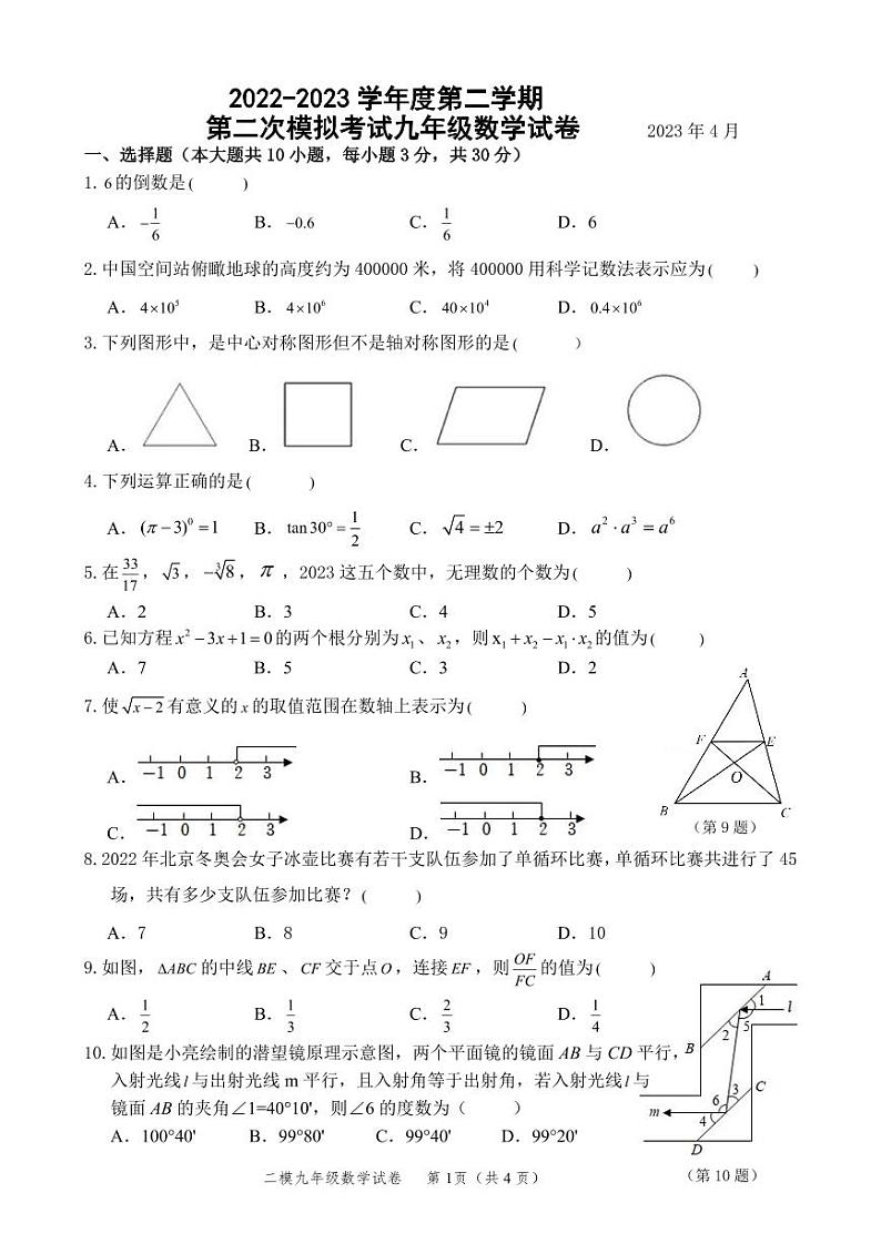 2022-2023学年度第二学期一模九年级数学试卷（8大校）第1页