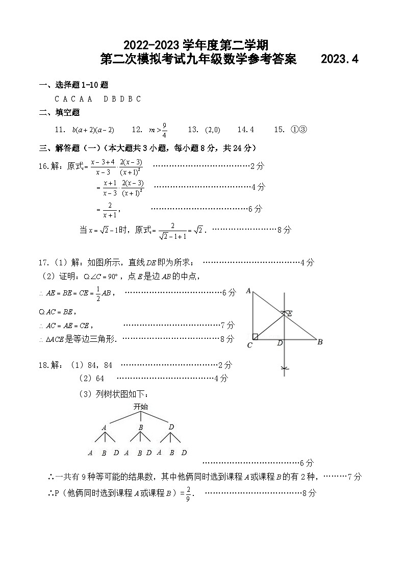 2022-2023学年度第二学期一模九年级数学参考答案（8大校）第1页