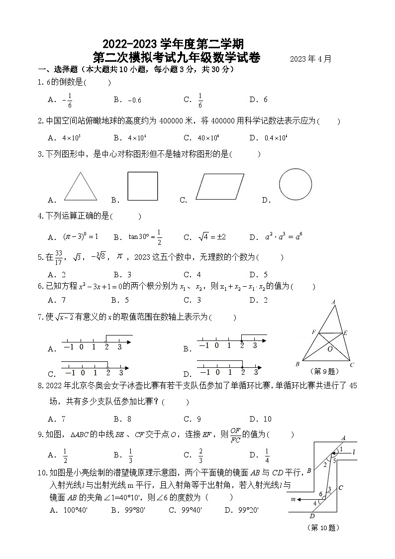 2022-2023学年度第二学期一模九年级数学试卷（8大校）第1页