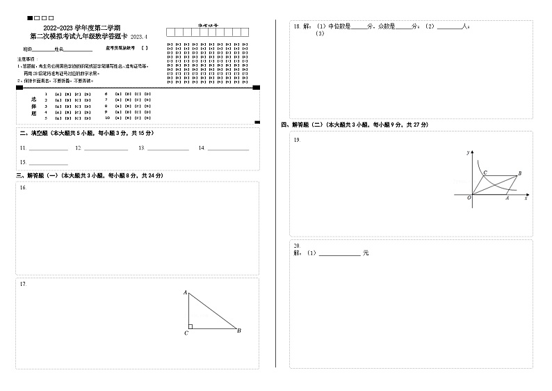 2022-2023学年度第二学期一模九年级数学答题卡（8大校）第1页