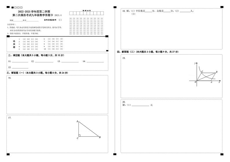 2022-2023学年度第二学期一模九年级数学答题卡（8大校）第1页