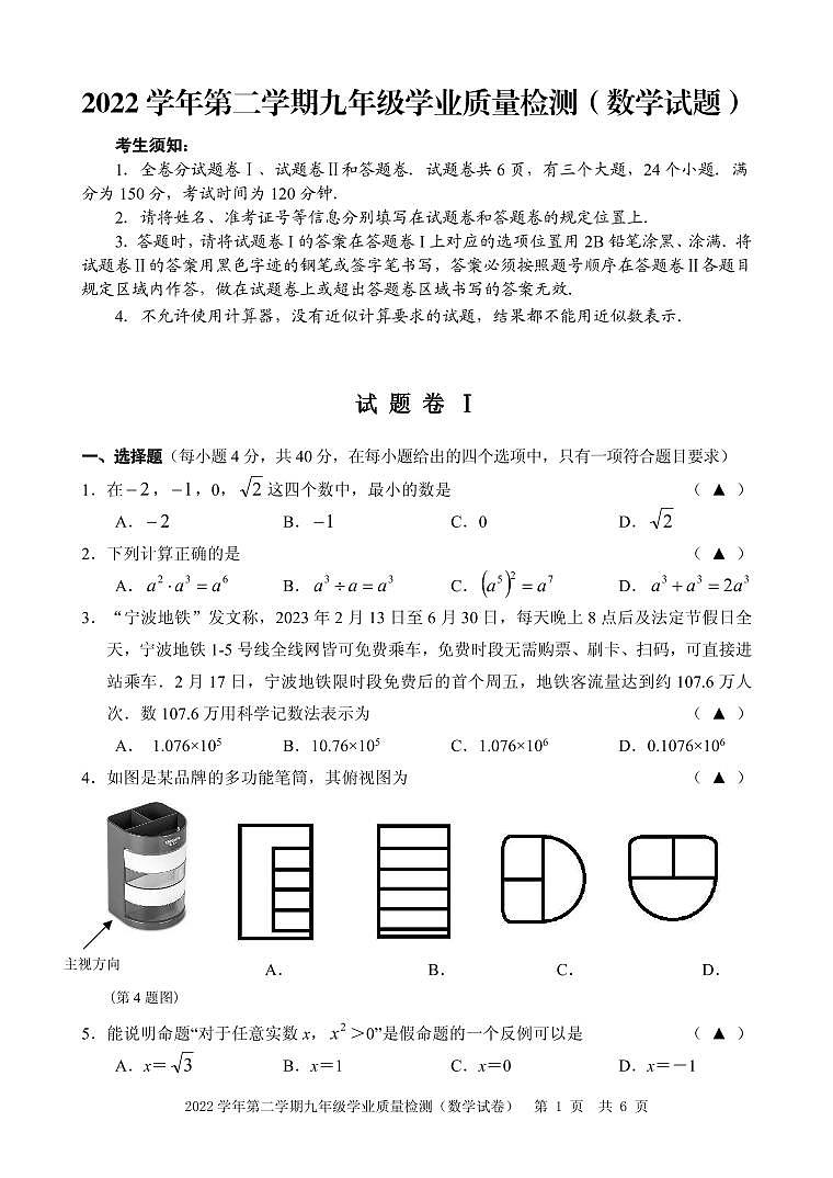 2023年浙江省宁波市江北区中考一模数学试题第1页