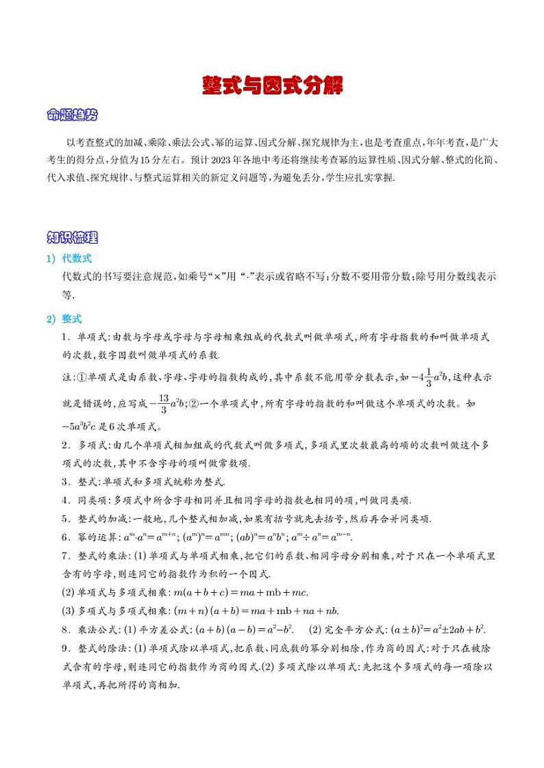 考点02 整式与因式分解（学生版）第1页