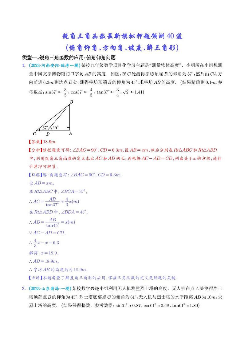 锐角三角函数最新模拟押题预测40道（俯角仰角、方向角、坡度、解三角形）--2023中考数学重难题型押题【解析版】第1页
