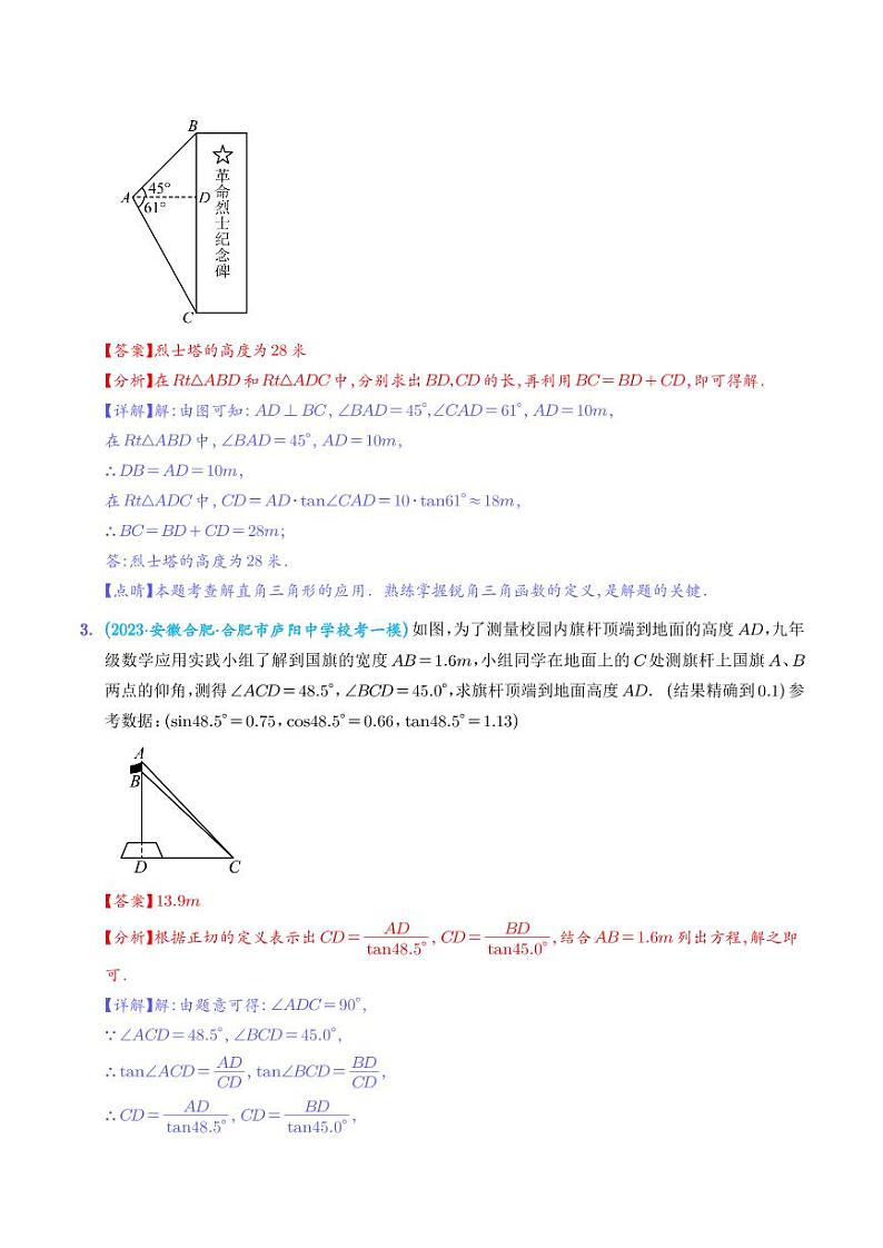 锐角三角函数最新模拟押题预测40道（俯角仰角、方向角、坡度、解三角形）--2023中考数学重难题型押题【解析版】第2页