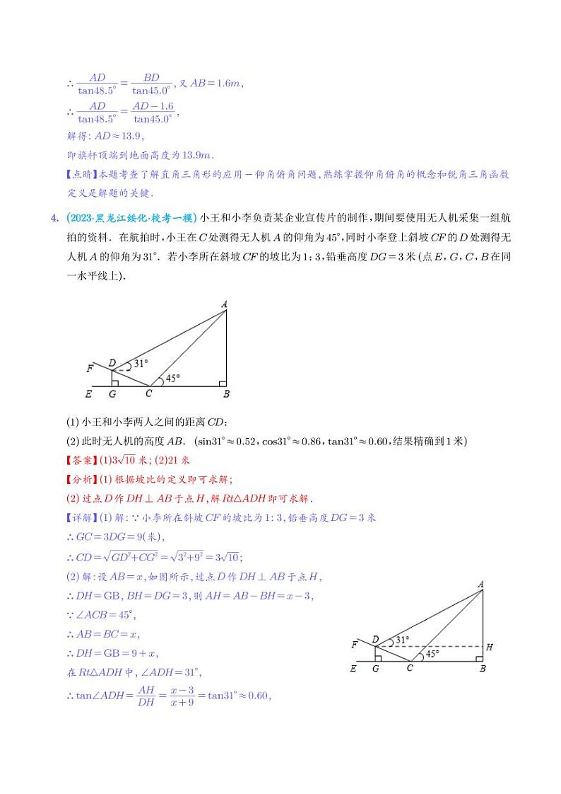锐角三角函数最新模拟押题预测40道（俯角仰角、方向角、坡度、解三角形）--2023中考数学重难题型押题【解析版】第3页