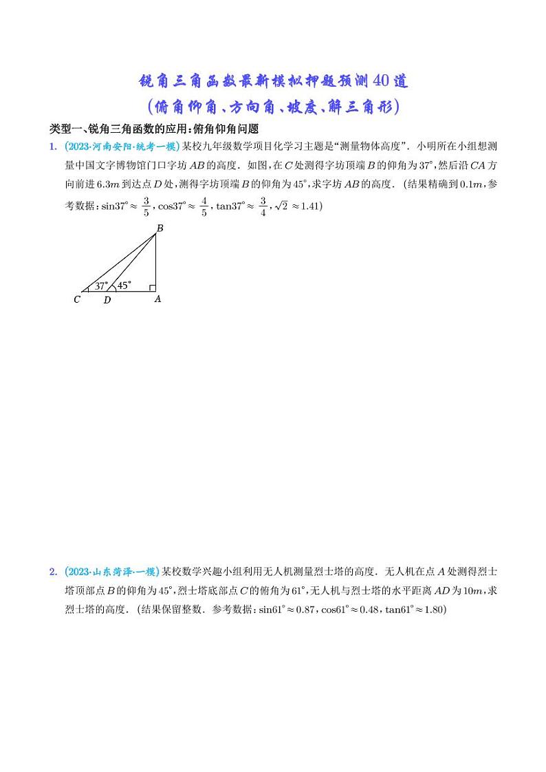 锐角三角函数最新模拟押题预测40道（俯角仰角、方向角、坡度、解三角形）--2023中考数学重难题型押题【学生版】第1页