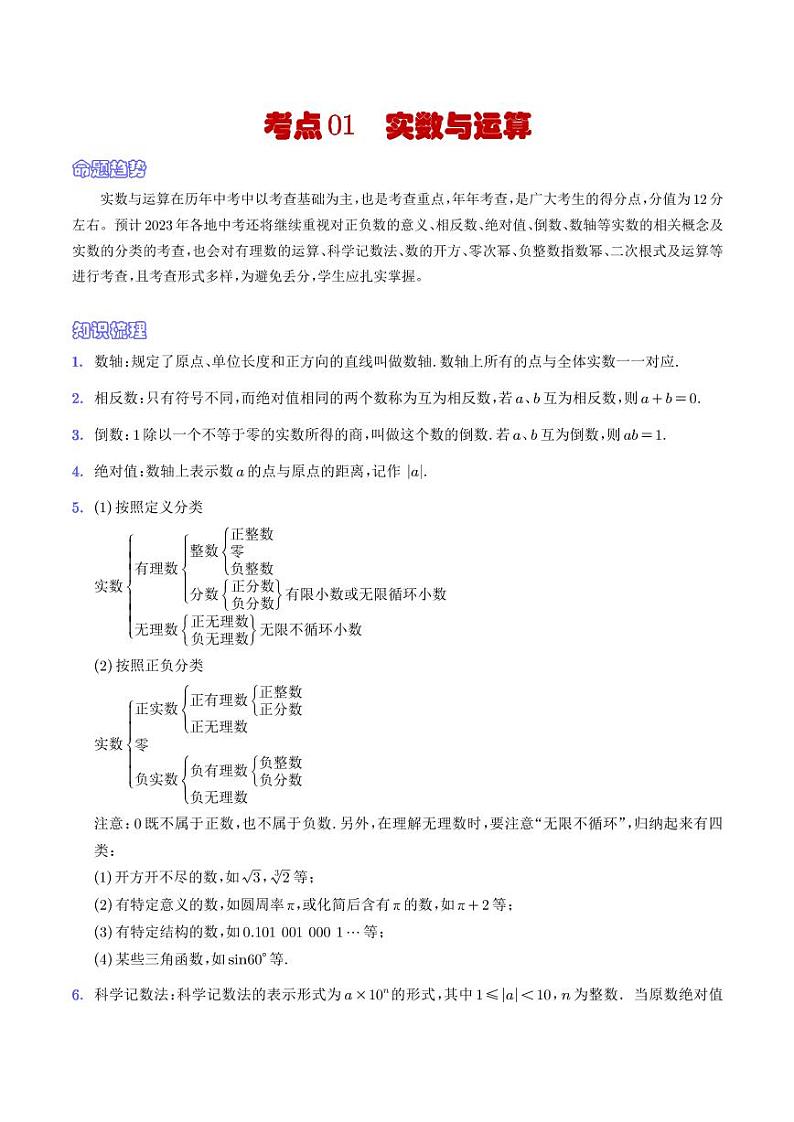 考点01 实数与运算（解析版）第1页