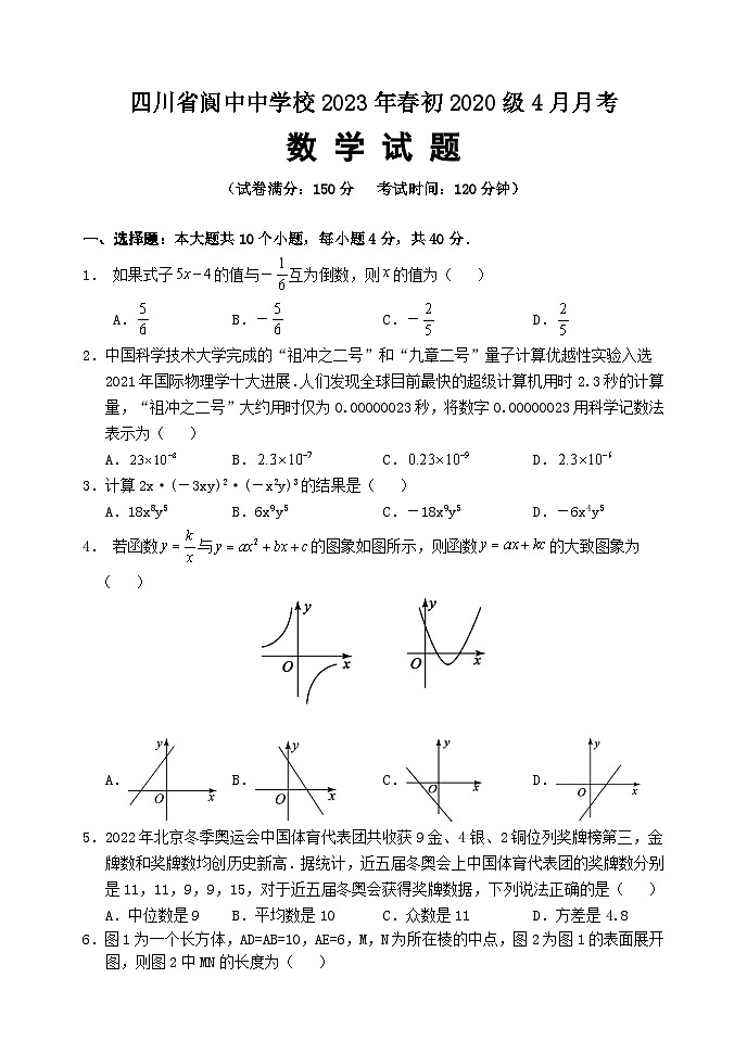 四川省阆中中学校2023年4月九年级下学期月考数学试卷第1页