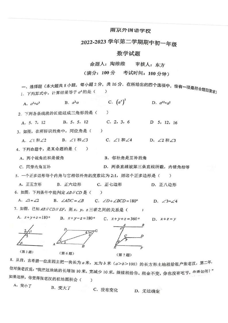 江苏省南京外国语学校2022-2023学年七年级下学期期中数学卷+第1页
