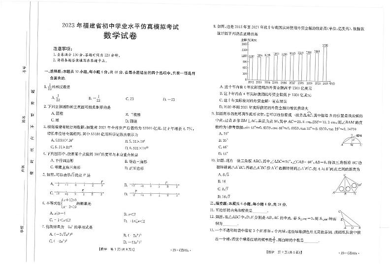 2023年福建省泉州市安溪县初中学业水平仿真模拟考试数学试卷（安溪质检）第1页
