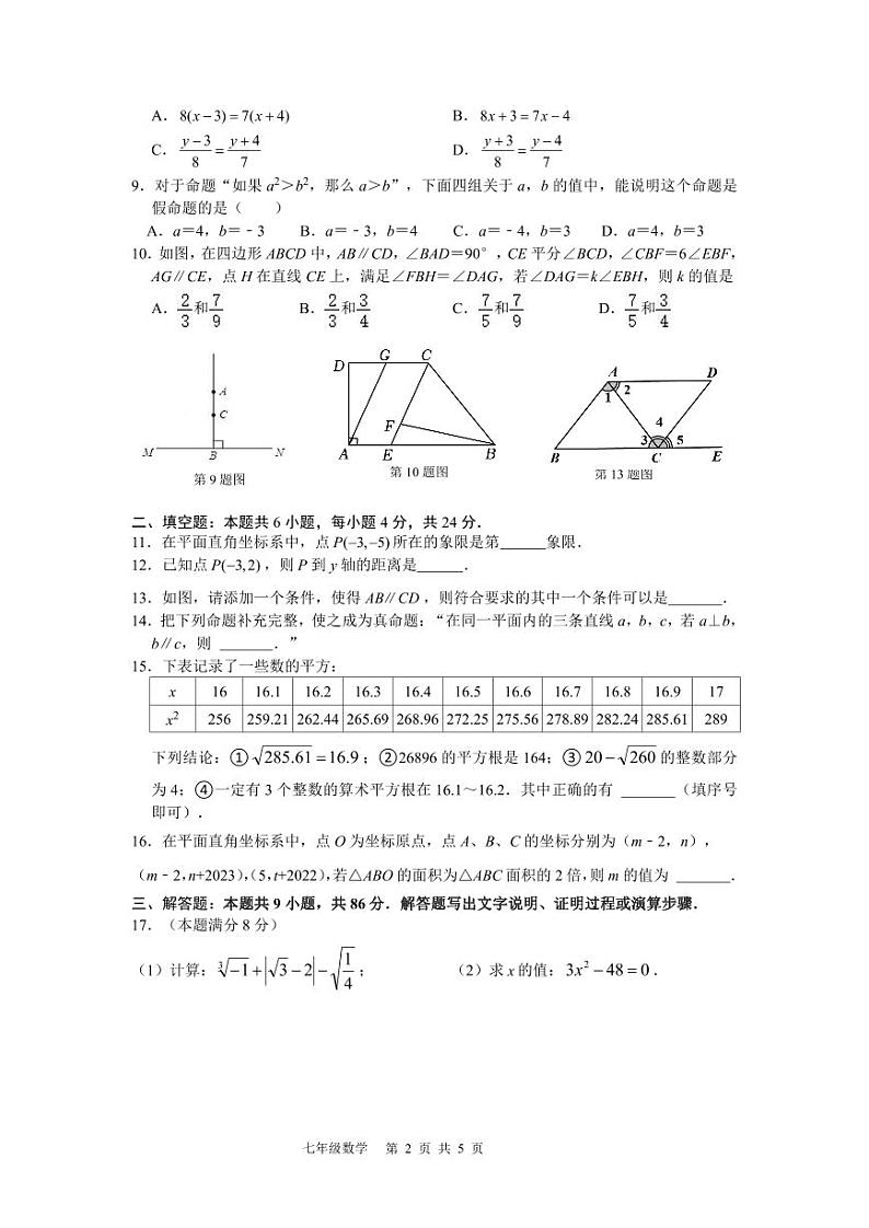 福建省福州市九校（八中、金山中学等）2022-2023学年下学期七年级期中考数学试卷+第2页