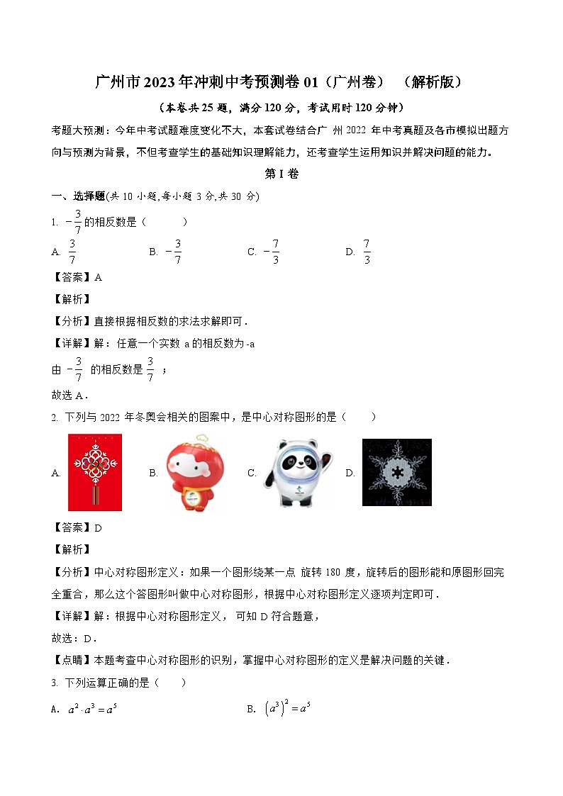 广州市2023年冲刺中考预测卷01（解析版）第1页