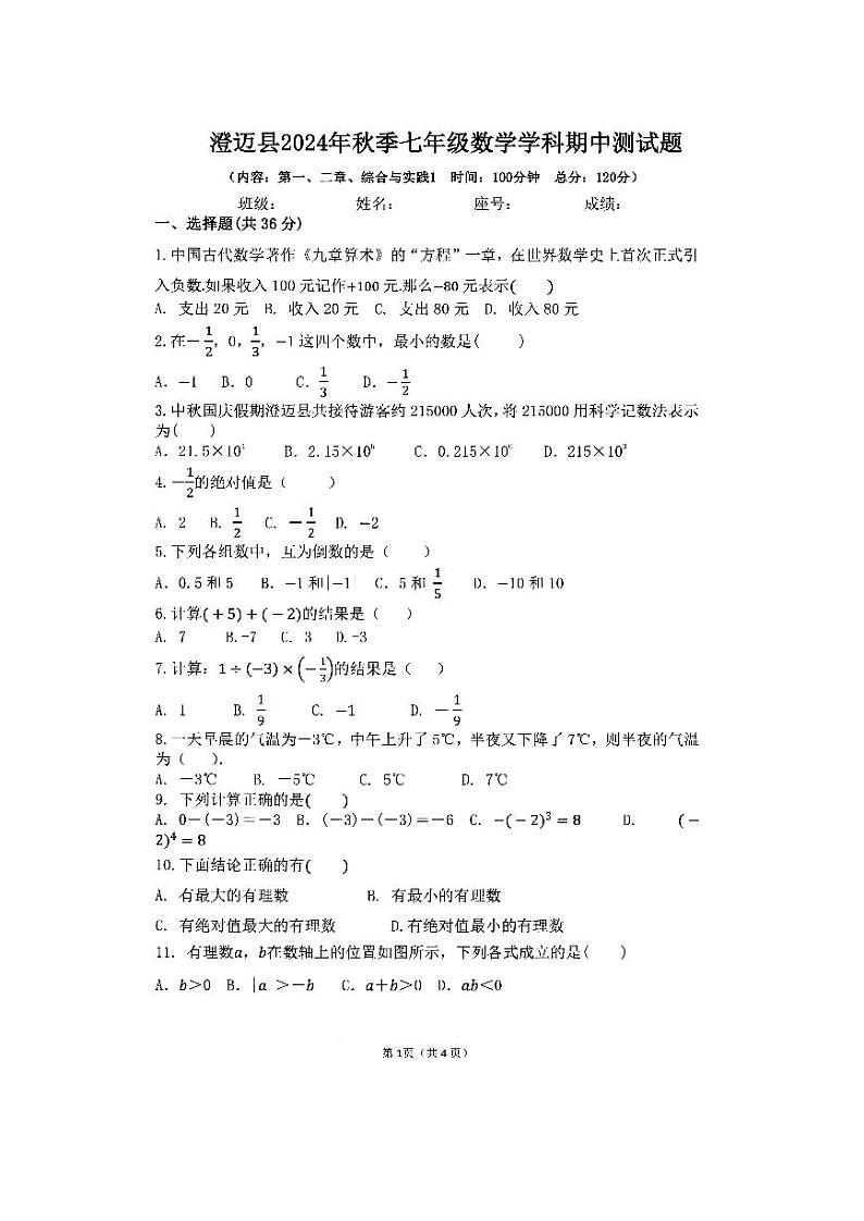 海南省澄迈县2024-2025学年七年级上学期期中考试数学试卷第1页