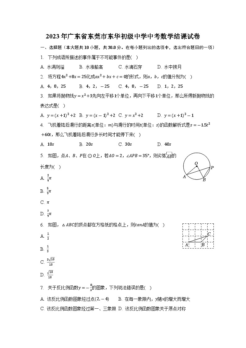 2023年广东省东莞市东华初级中学中考模拟数学结课试卷第1页