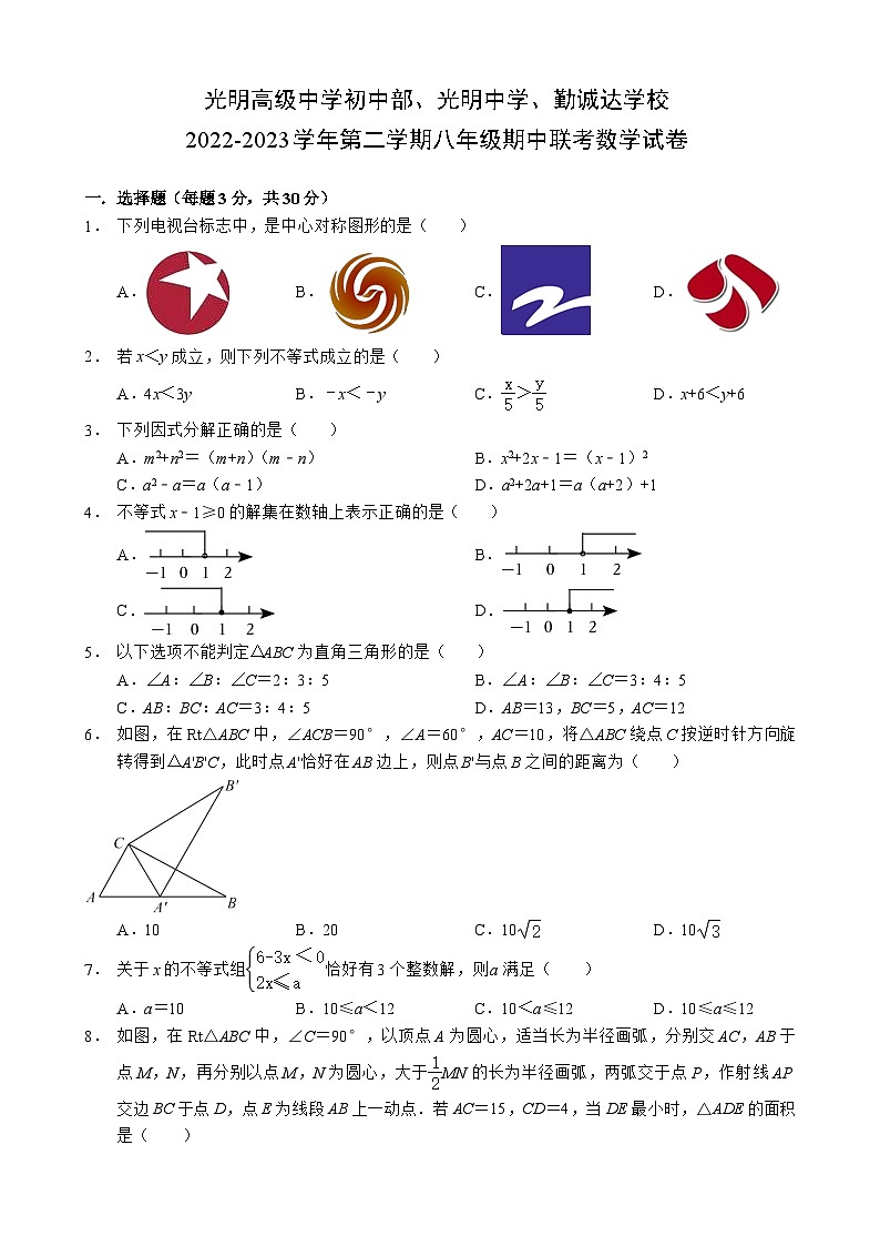 广东省深圳市光明高级中学初中部、光明中学、勤诚达学校2022-2023学年下学期八年级期中联考数学试卷第1页