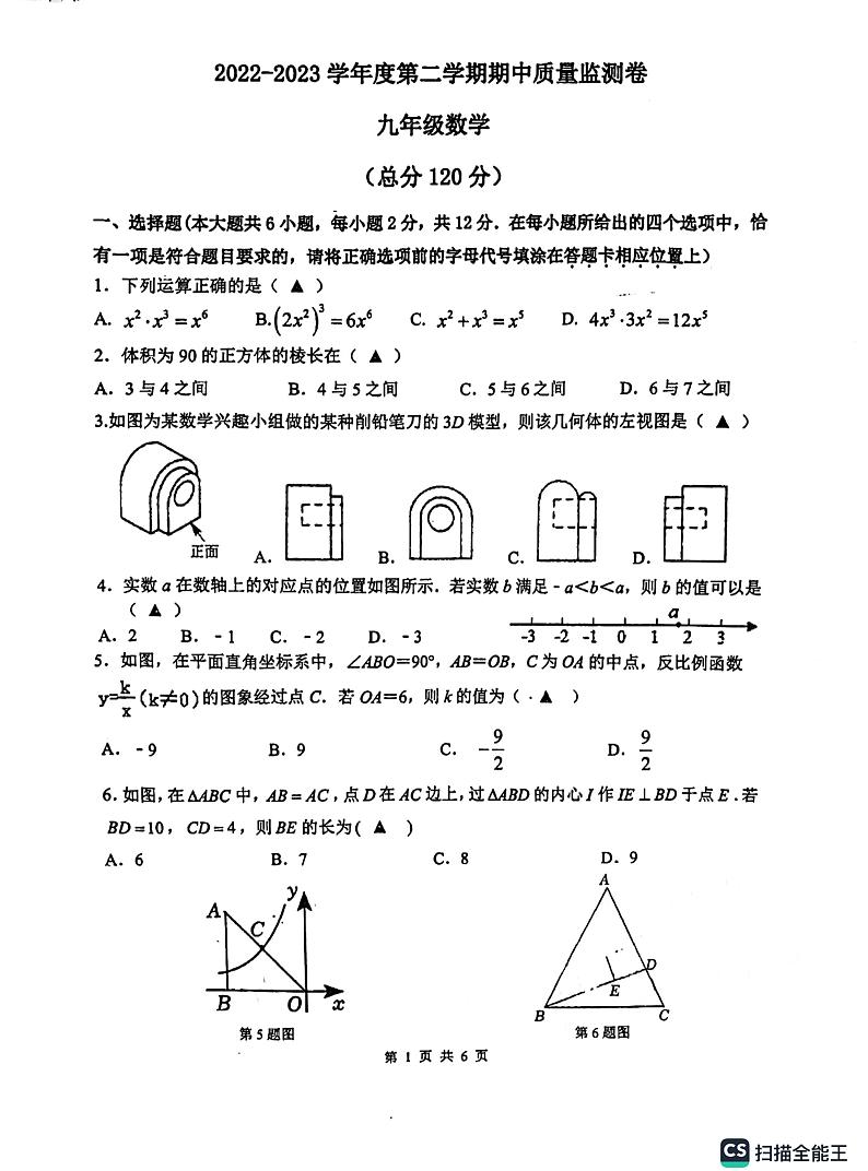 江苏省南京市玄武区2022-2023学年九年级下学期期中质量监测数学试题第1页