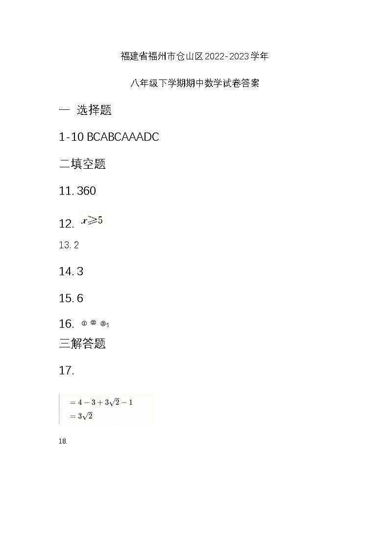 福建省福州市仓山区2022-2023学年八年级下学期期中数学试卷答案第1页