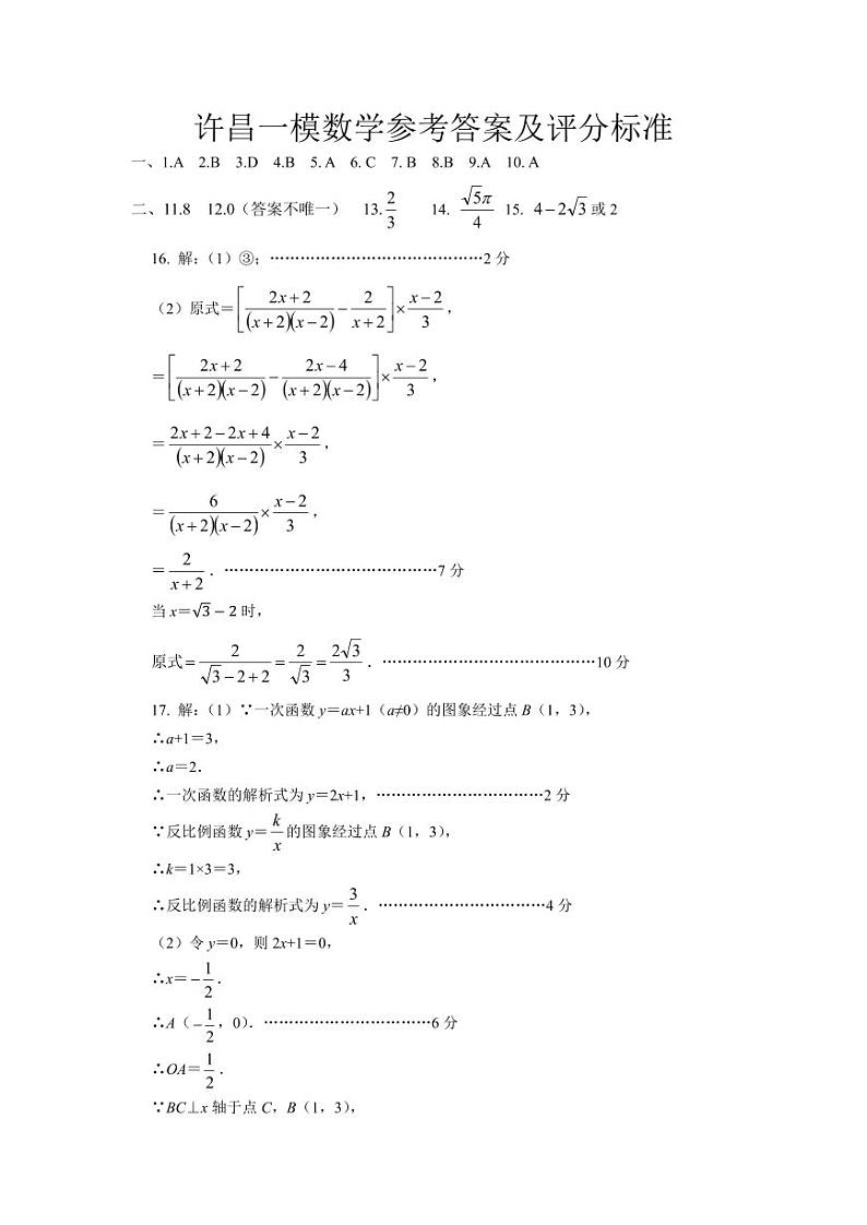 河南省许昌市2023中考一模数学试卷参考答案第1页