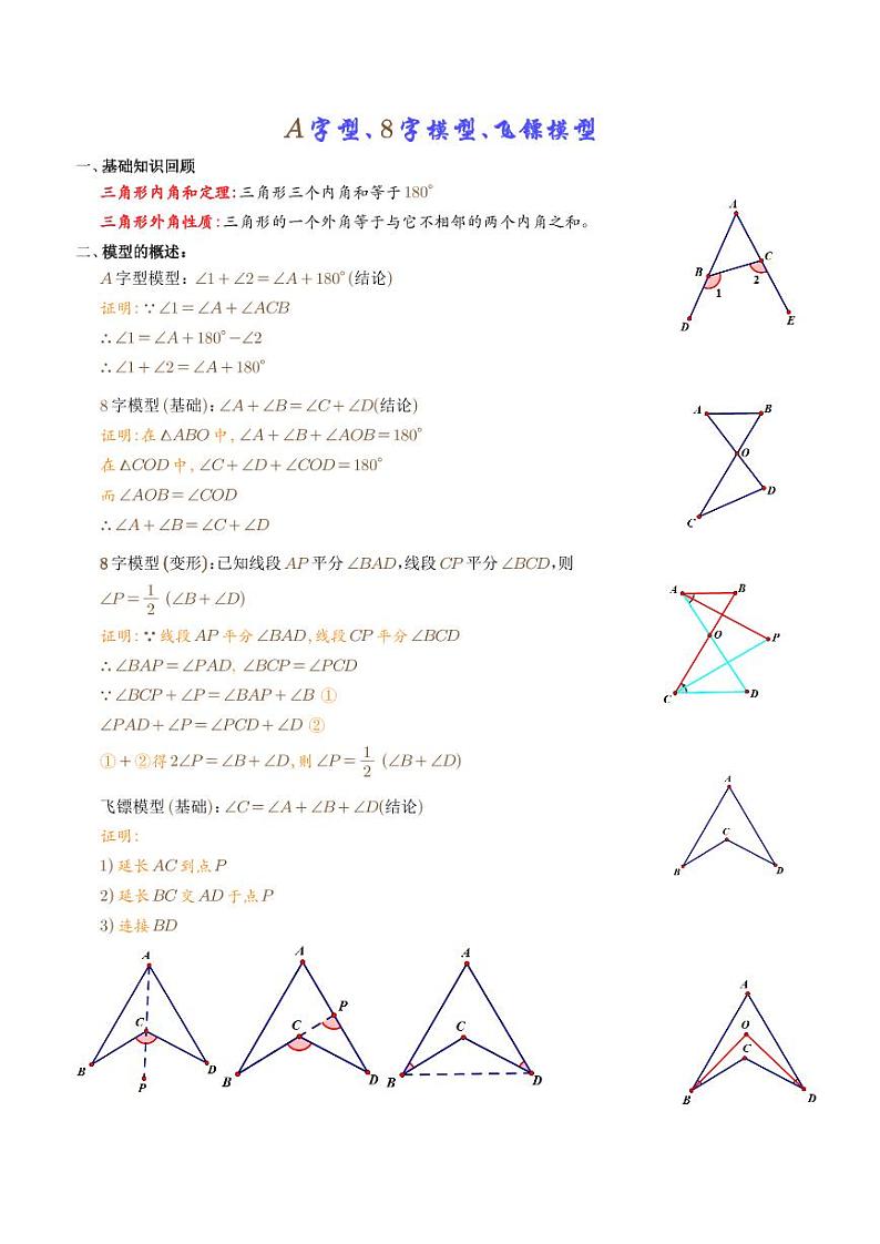 A字型、8字模型、飞镖模型练习-中考数学专题01