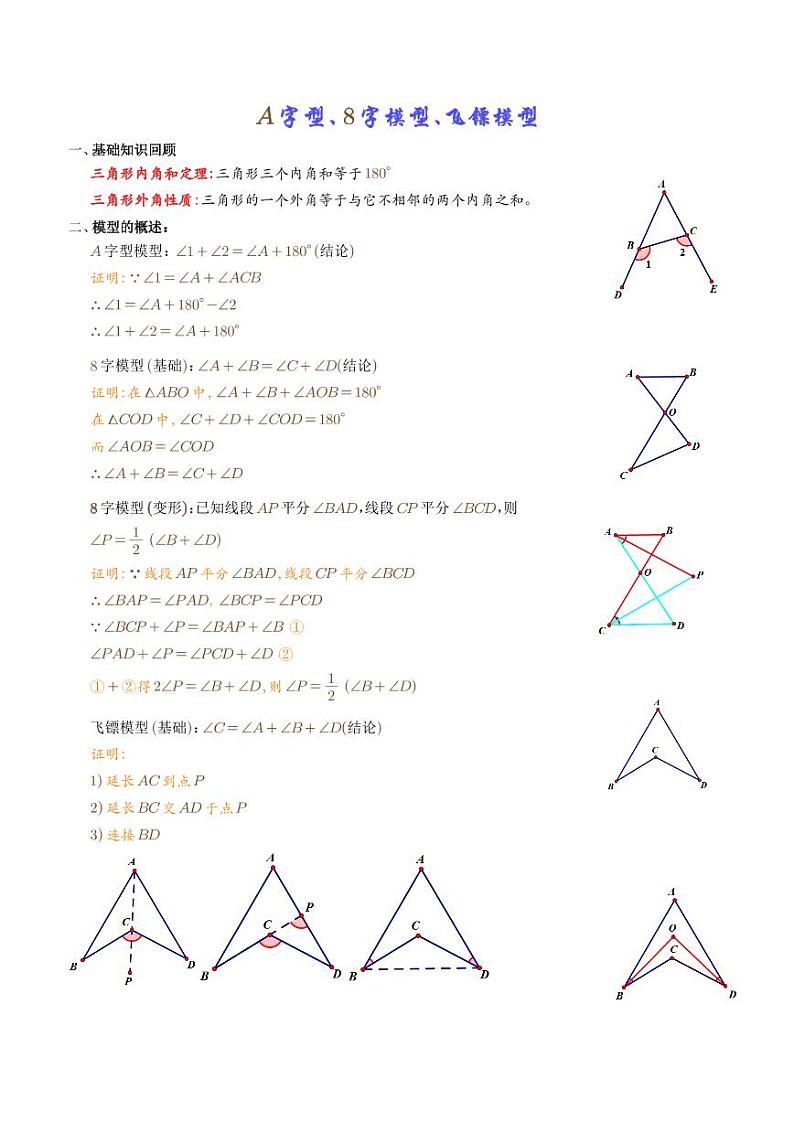 A字型、8字模型、飞镖模型练习-中考数学专题01