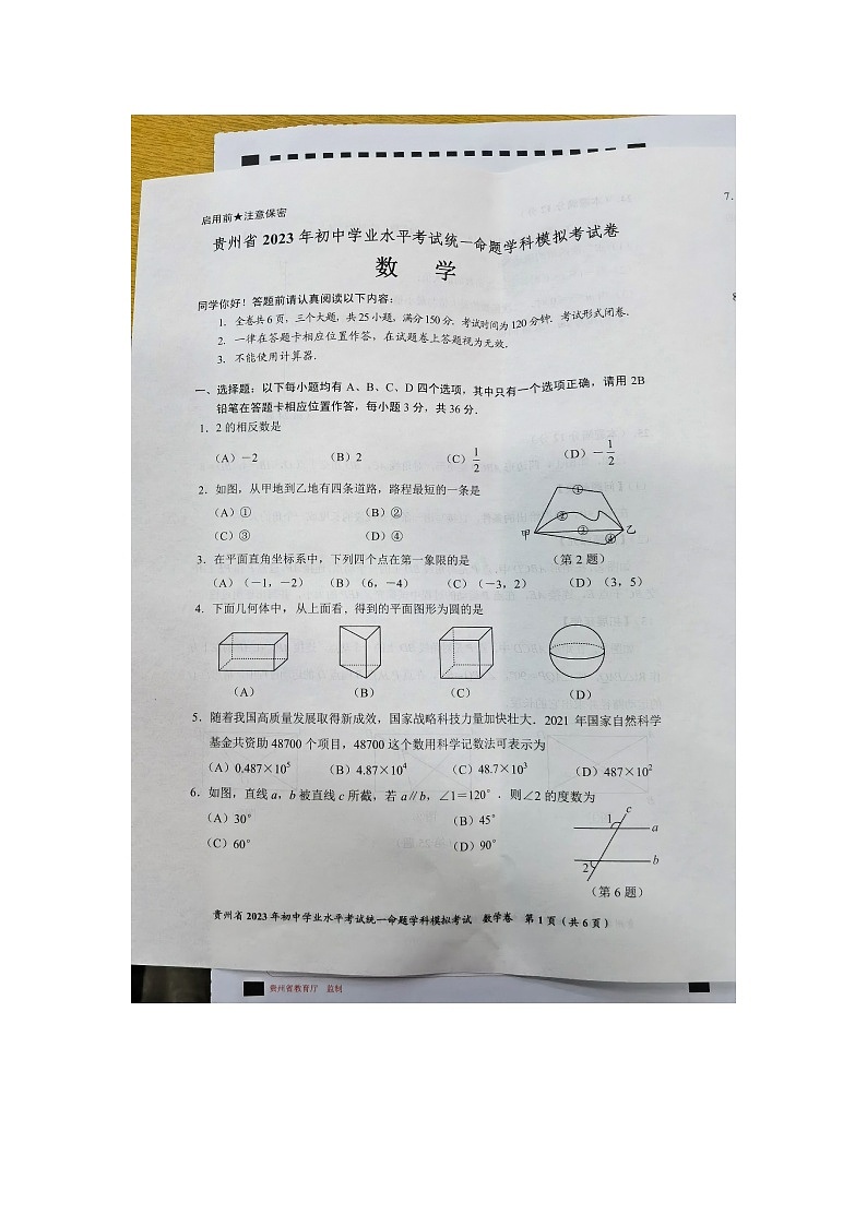 贵州省2023年初中学业水平考试命题学科模拟考试卷数学试卷第1页