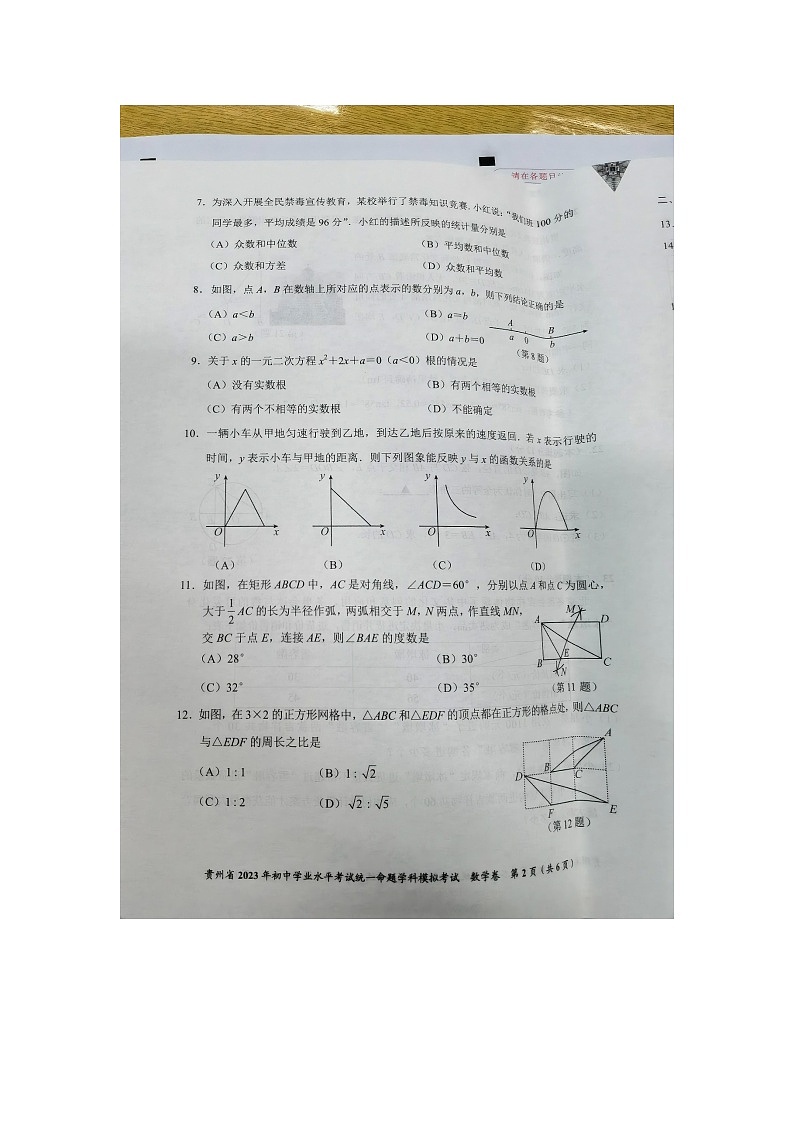 贵州省2023年初中学业水平考试命题学科模拟考试卷数学试卷第2页