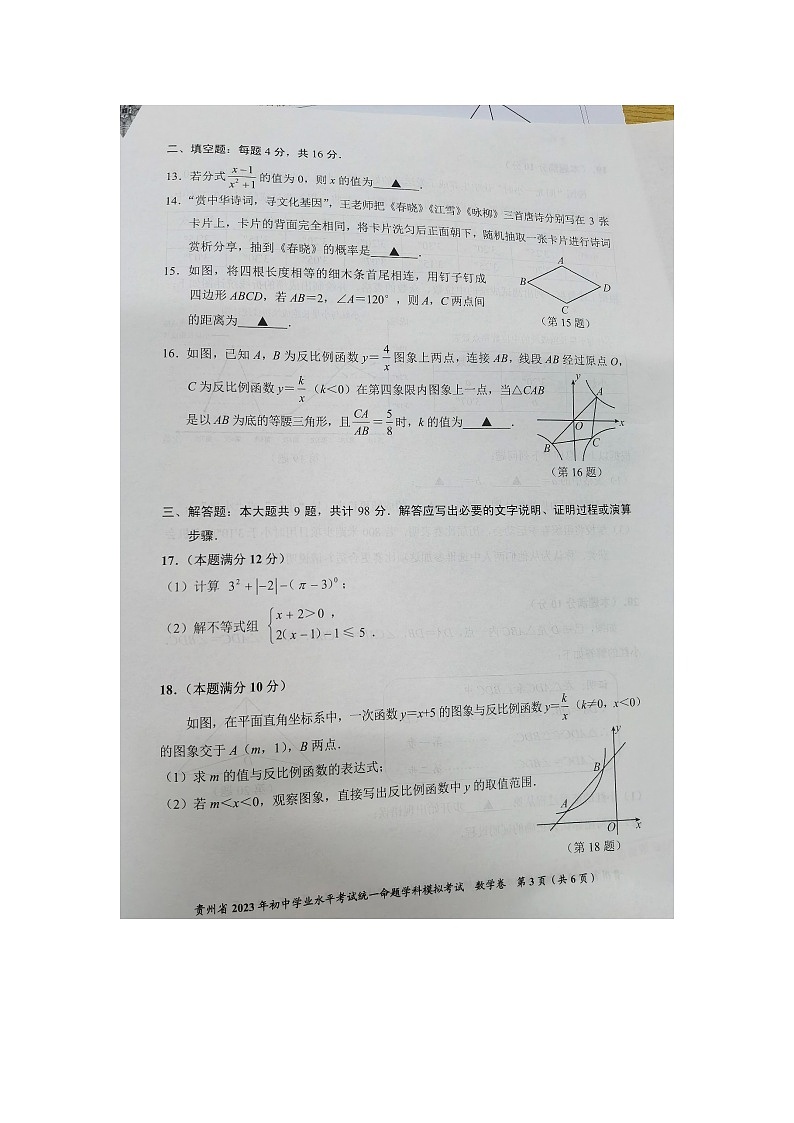 贵州省2023年初中学业水平考试命题学科模拟考试卷数学试卷第3页