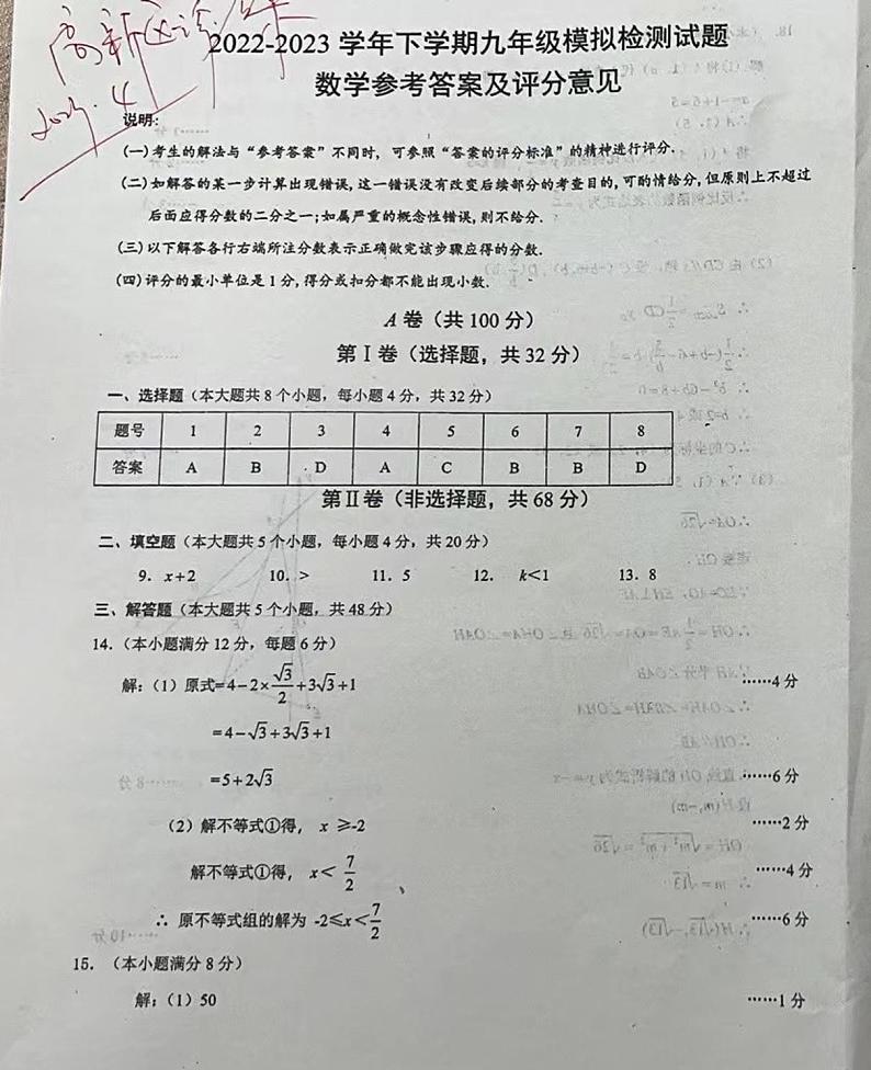 成都市高新区2022-2023学年下学期九年级摸底检测数学试题 - 参考答案第1页