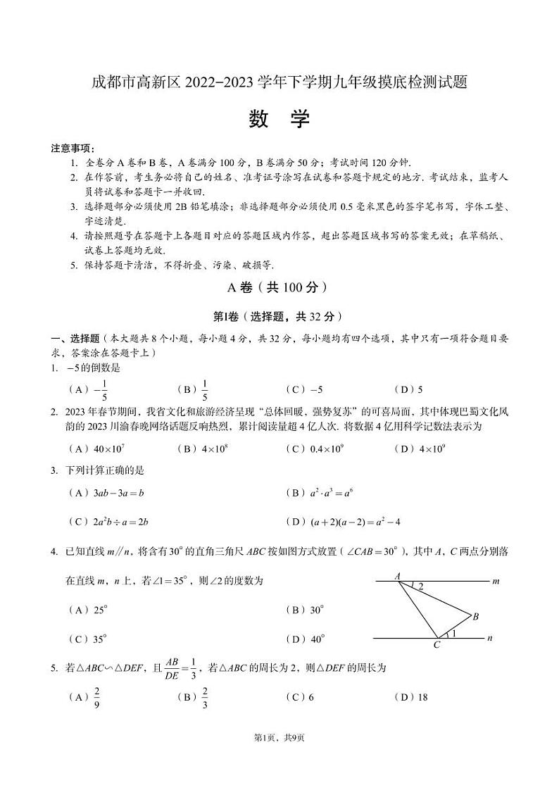 成都市高新区2022-2023学年下学期九年级摸底检测数学试题第1页