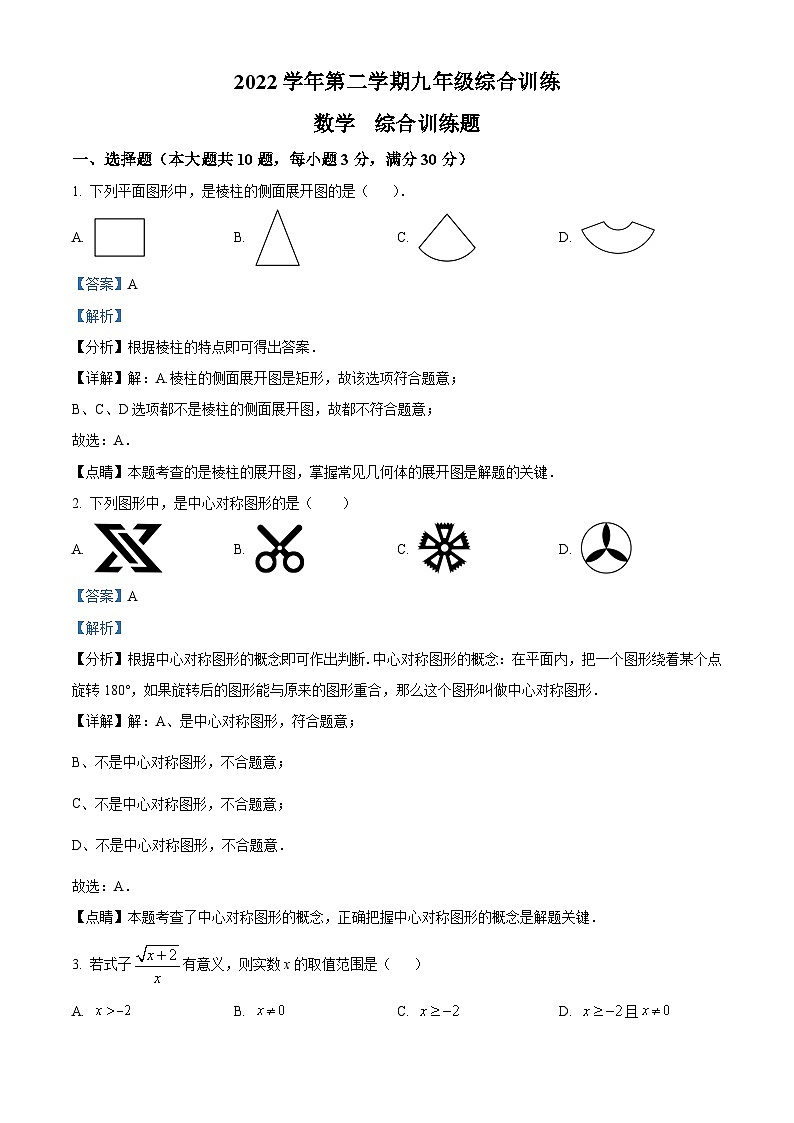 广东省广州市华南师范大学附属中学2022-2023学年九年级下学期3月月考数学试卷（解析版）第1页