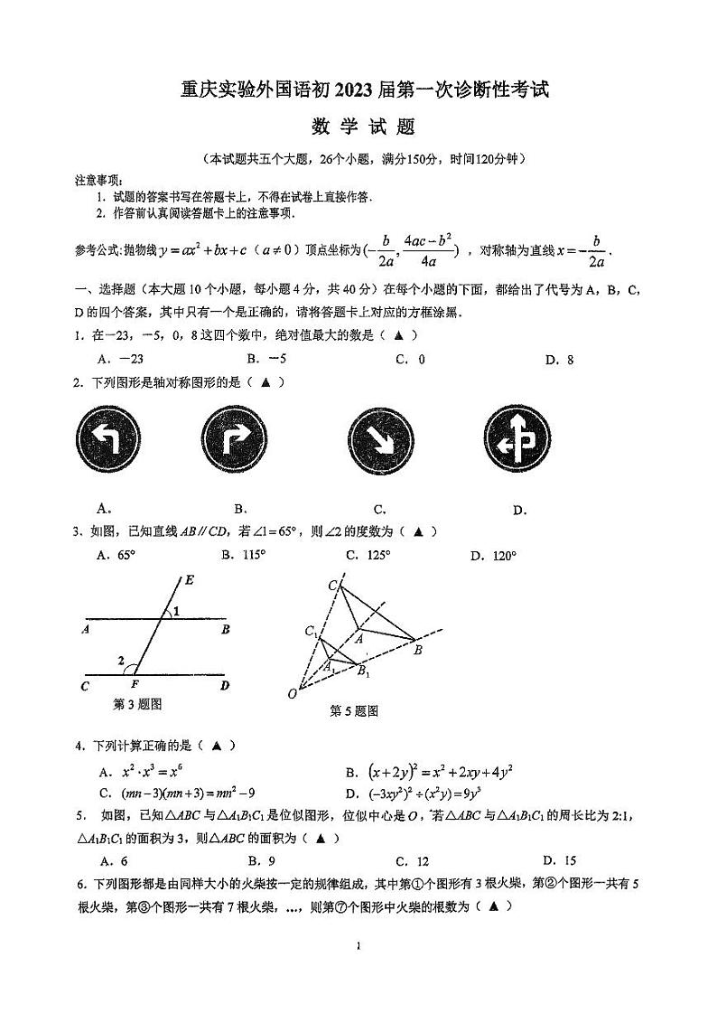 重庆实验外国语初2023届第一次诊断性考试第1页