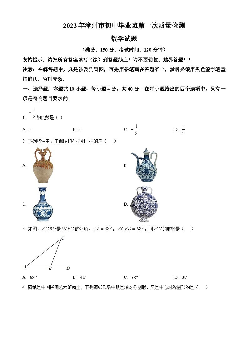 2023年福建省漳州市初中毕业班第一次质量检测数学试题（原卷版）第1页