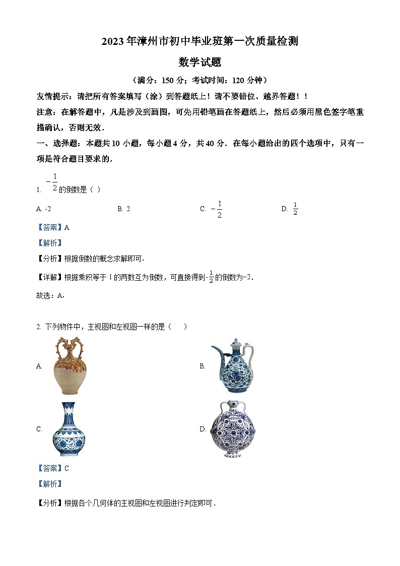 2023年福建省漳州市初中毕业班第一次质量检测数学试题（解析版）第1页