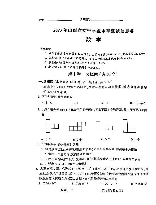 2023年山西省朔州市朔城区一模数学试题（PDF版，含答案）第1页