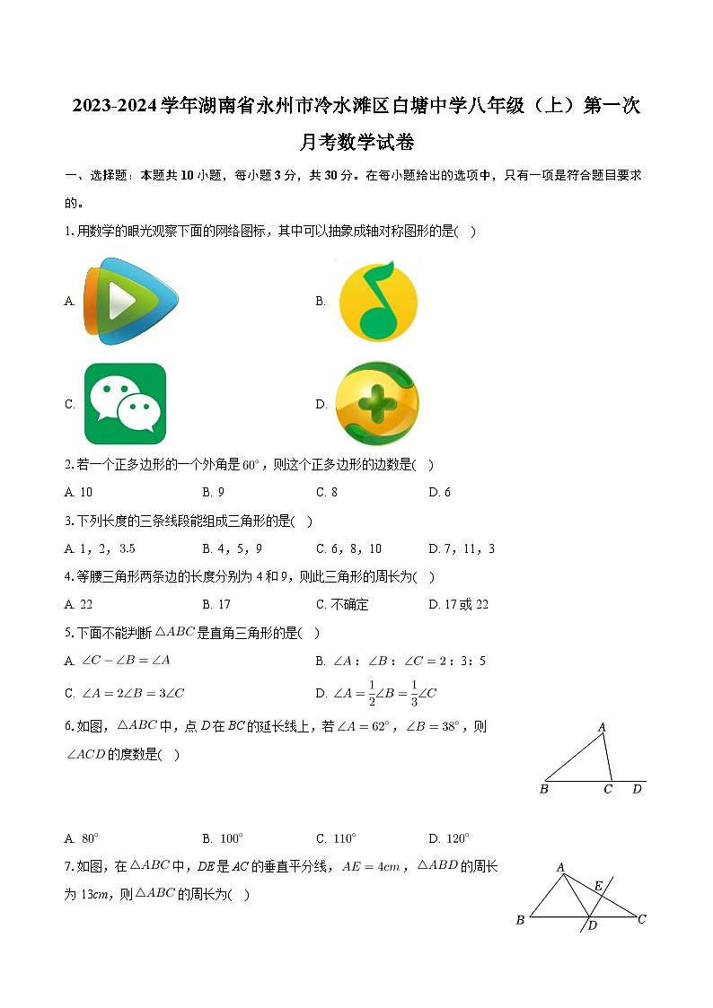 湖南省永州市冷水滩区白塘中学2023-2024学年八年级上学期第一次月考数学试卷第1页