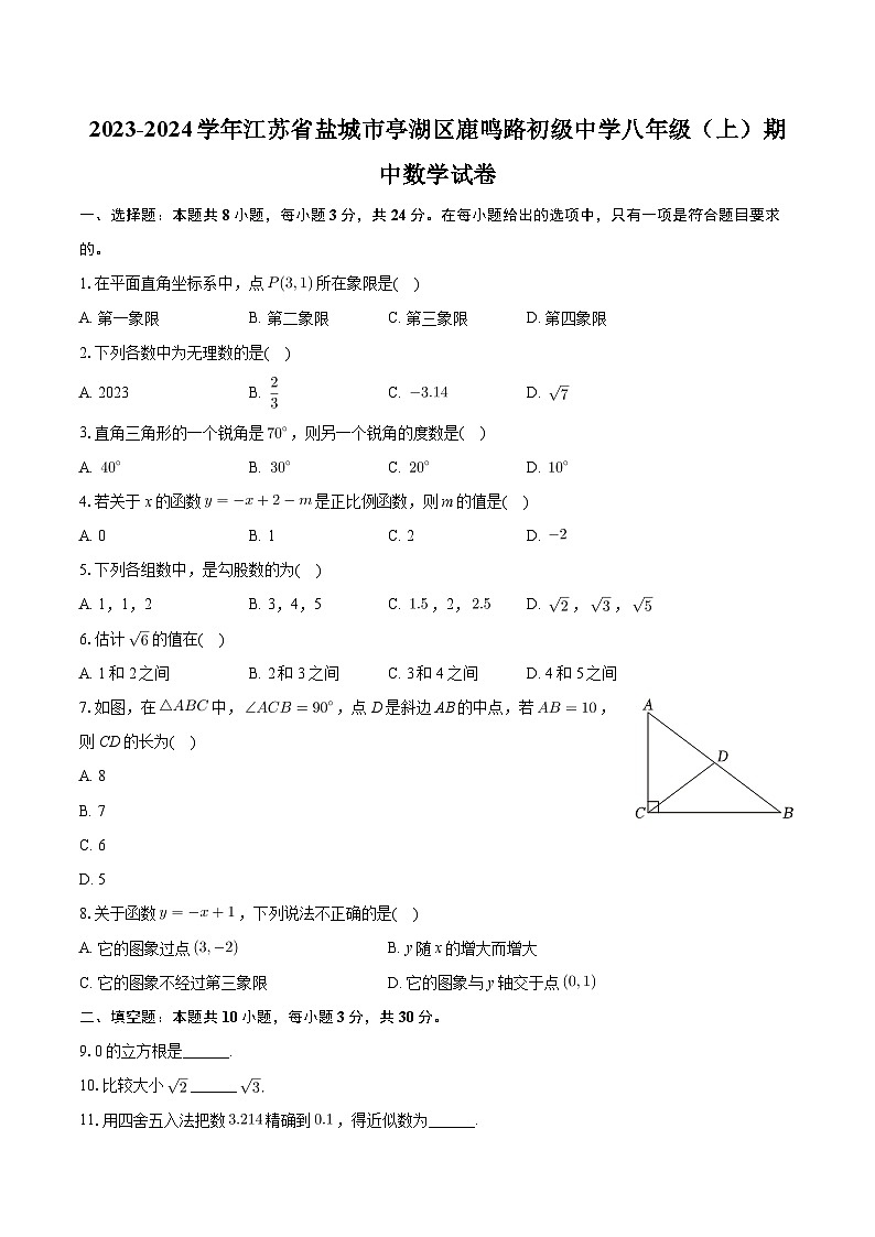 江苏省盐城市亭湖区鹿鸣路初级中学2023-2024学年八年级上学期期中数学试卷第1页