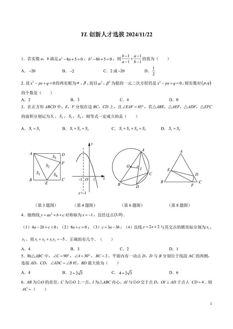 2024雅礼集团九年级拔尖创新人才选拔考试数学试卷第1页