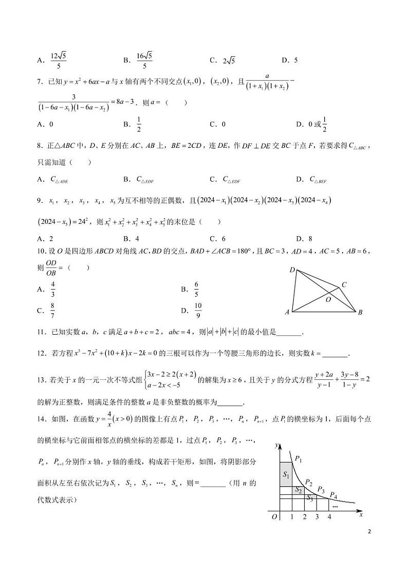 2024雅礼集团九年级拔尖创新人才选拔考试数学试卷第2页