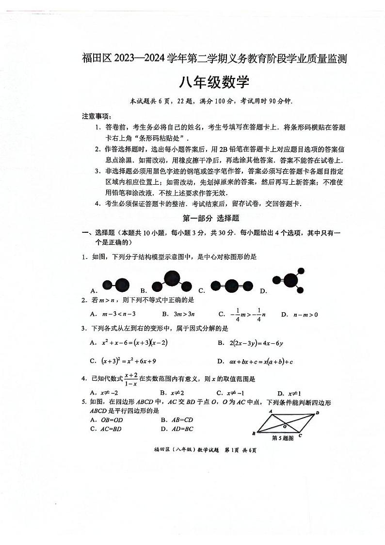 广东深圳福田区2024年八年级下学期期末考试数学试卷（含答案）第1页