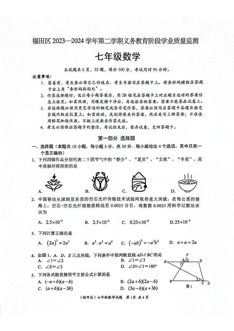 广东深圳福田区2024年七年级下学期期末考试数学试卷（含答案）第1页