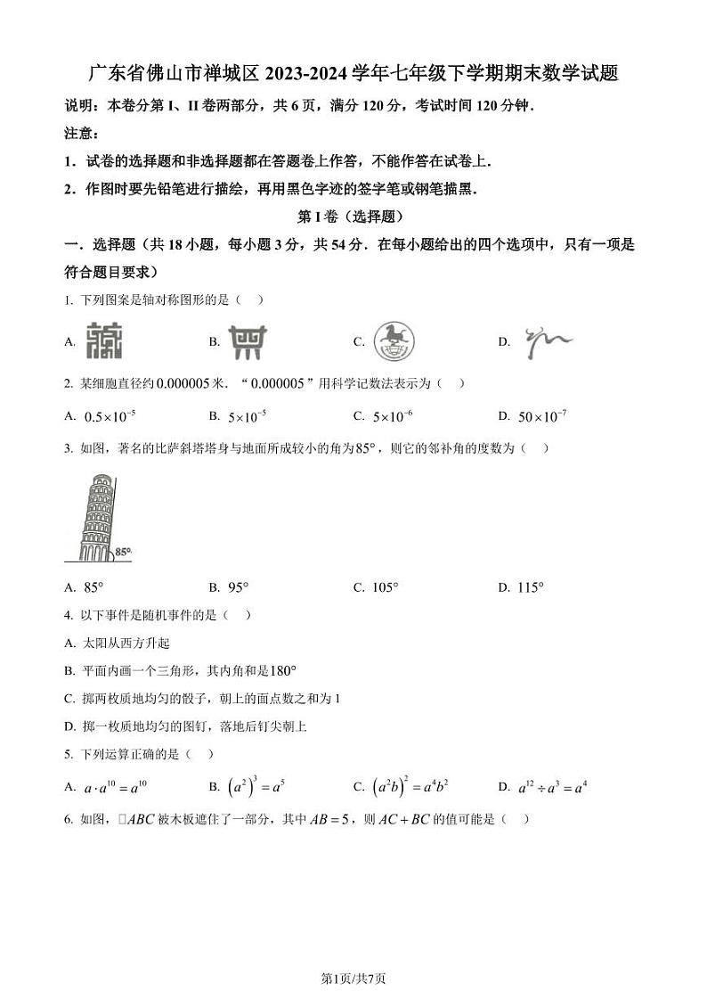 广东省佛山市禅城区2023-2024学年七年级下学期期末数学试题（原卷版+解析版）第1页