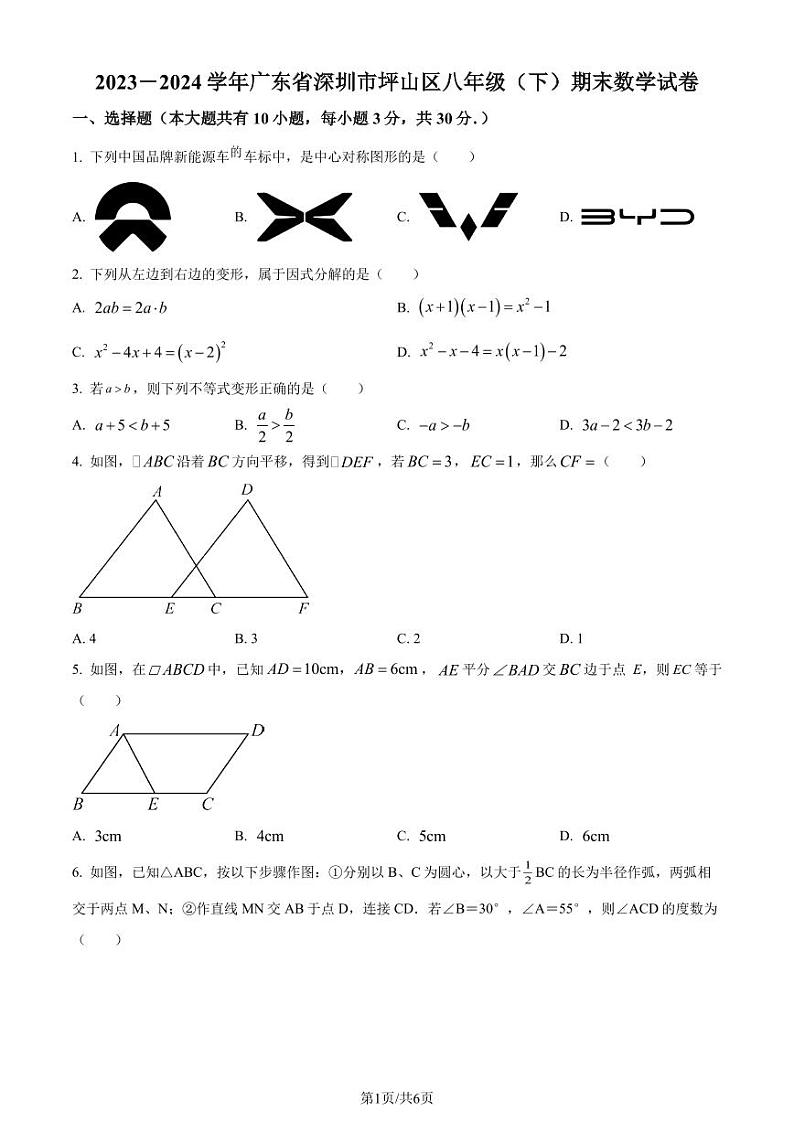 广东省深圳市坪山区2023-2024学年八年级下学期期末数学试题（原卷版+解析版）第1页