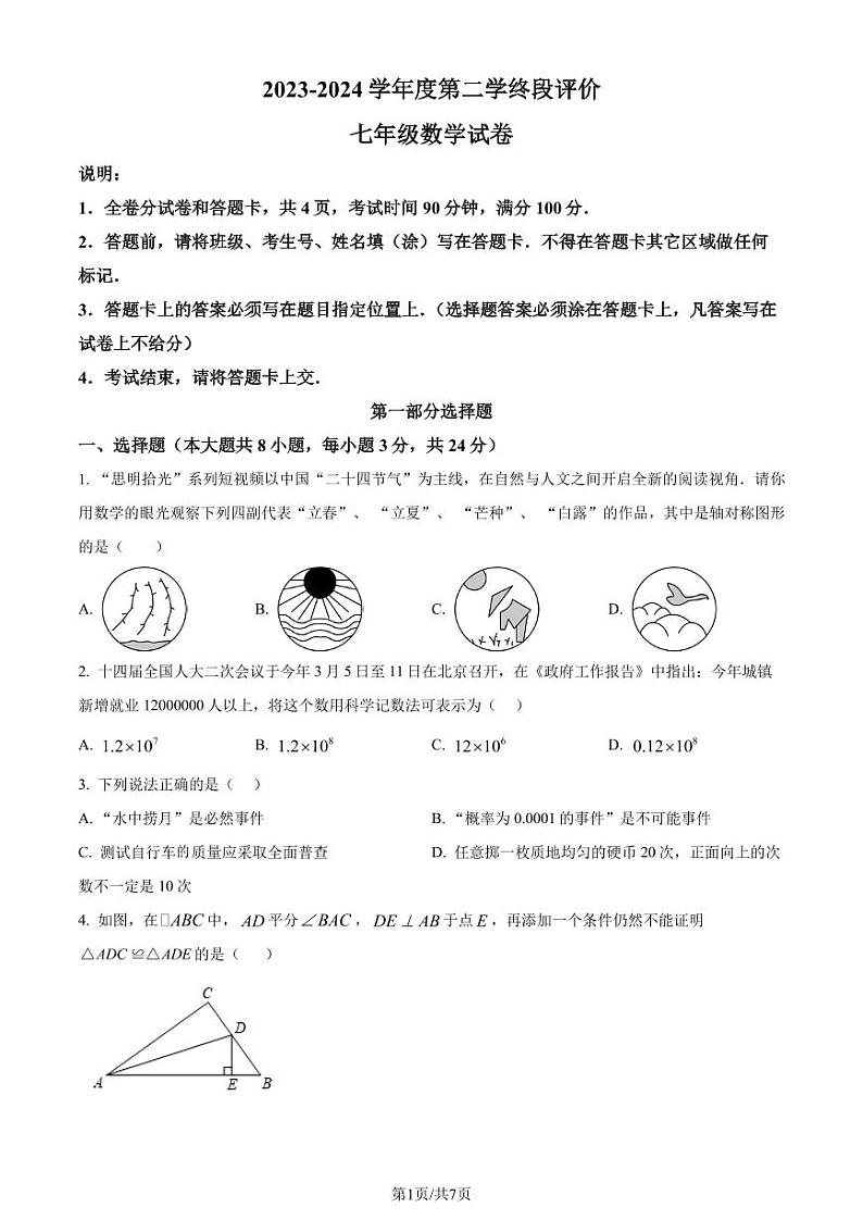 广东省深圳市深圳大学附属中学2023-2024学年七年级下学期期末数学试题（原卷版+解析版）第1页