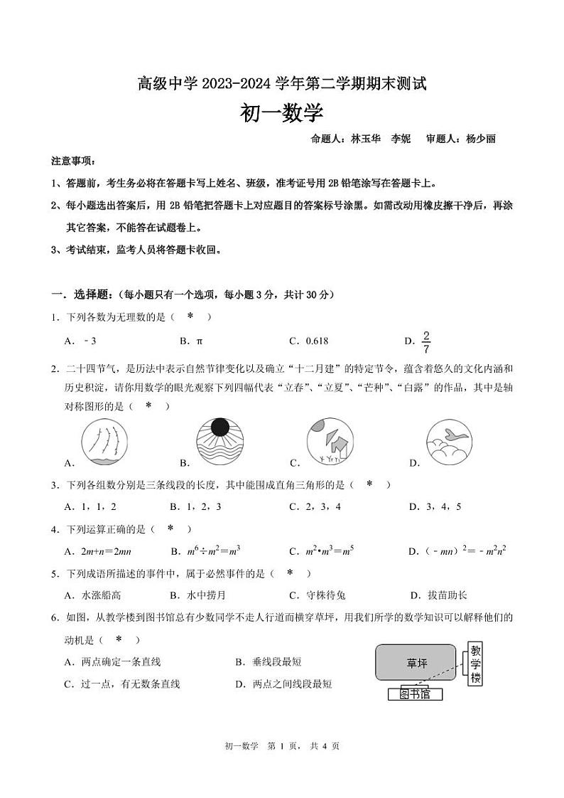 广东省深圳市深圳高级中学2023-2024学年七年级下学期期末考试数学试卷（含答案）第1页